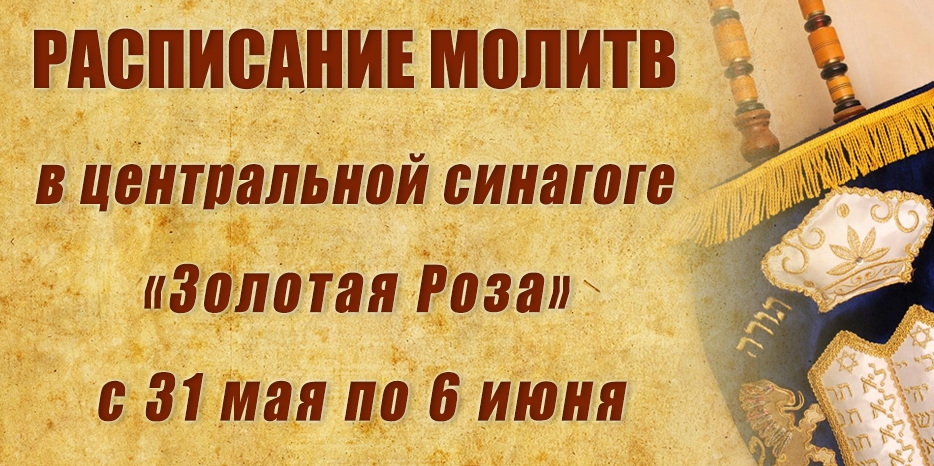 Расписание молитв на период с 31 мая по 6 июня
