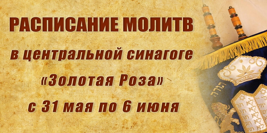 Расписание молитв на период с 7 по 13 июня