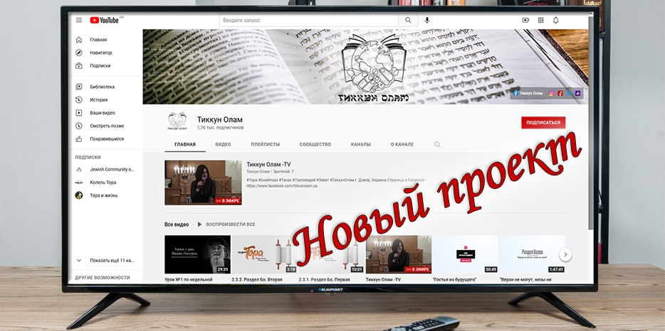 «Тиккун Олам» запустил новый проект – ТV-канал на YouTube