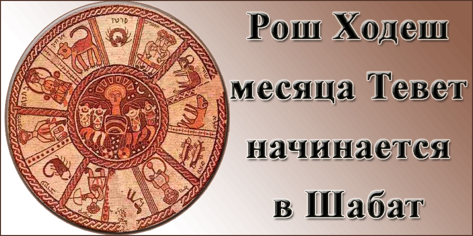 Рош Ходеш месяца Тевет начинается в Шабат