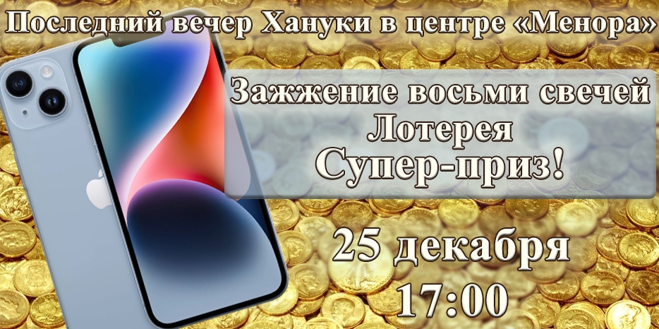 Завершающий вечер Хануки в воскресенье – зажжение восьми свечей