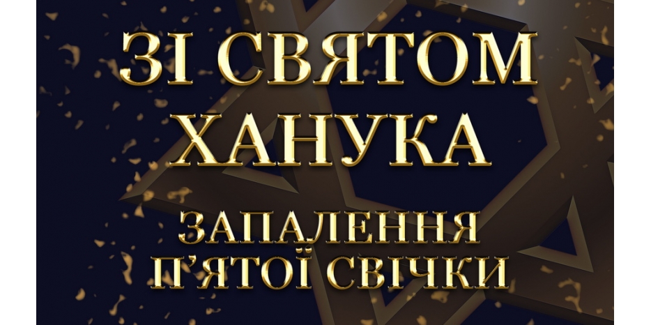 Ханука 5783 в Днепре: Видеофильм о зажжении Пятой свечи праздника в центре «Менора»