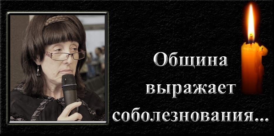Община выражает соболезнования – умерла Белла Голда Фельцер (Кошеленко)
