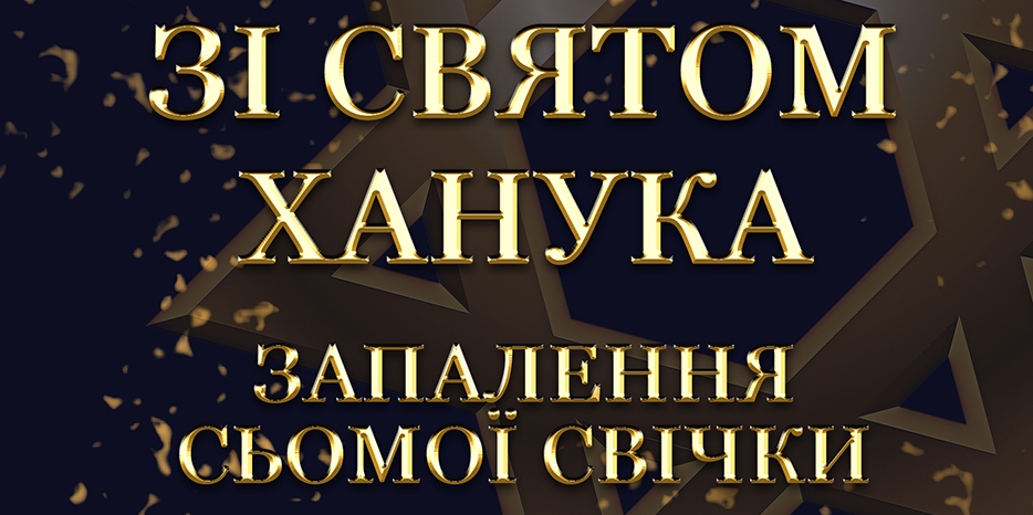 Ханука 5783 в Днепре: Видеофильм о зажжении Седьмой свечи праздника в центре «Менора»