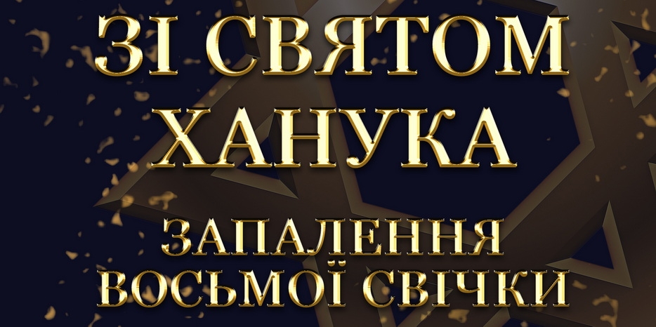 Ханука 5783 в Днепре: Видеофильм о зажжении Восьмой свечи праздника в центре «Менора»