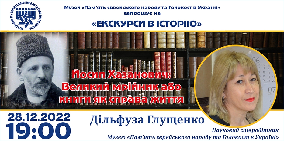 «Йосип Хазанович: Великий мрійник або книги як справа життя»: онлайн занятие Еврейского Музея