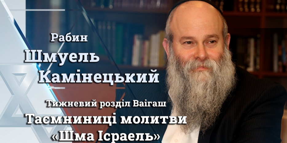 Главный раввин Днепра Шмуэль Каминецкий: «Тайны молитвы «Шма Исраель». Что скрывается в словах: «Шма Исраель