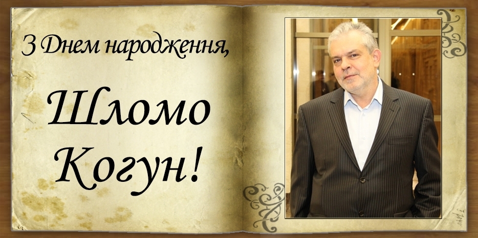 З Днем народження