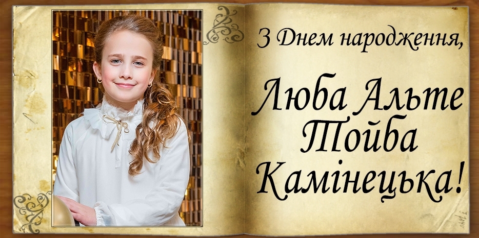 З Днем народження