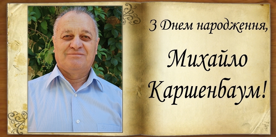 З Днем народження