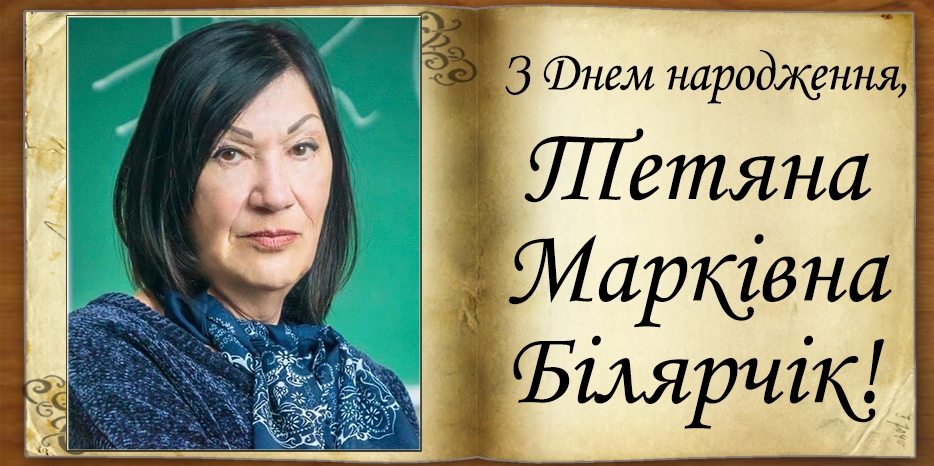 З Днем народження