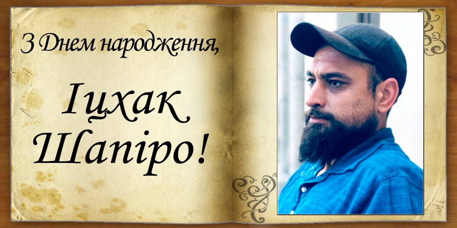 З Днем народження