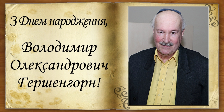 З Днем народження