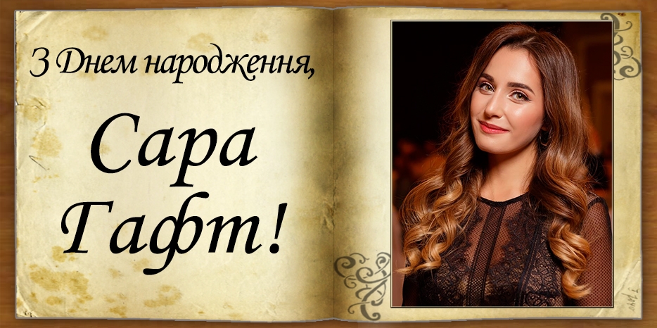 З Днем народження