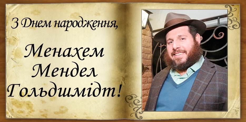 З Днем народження