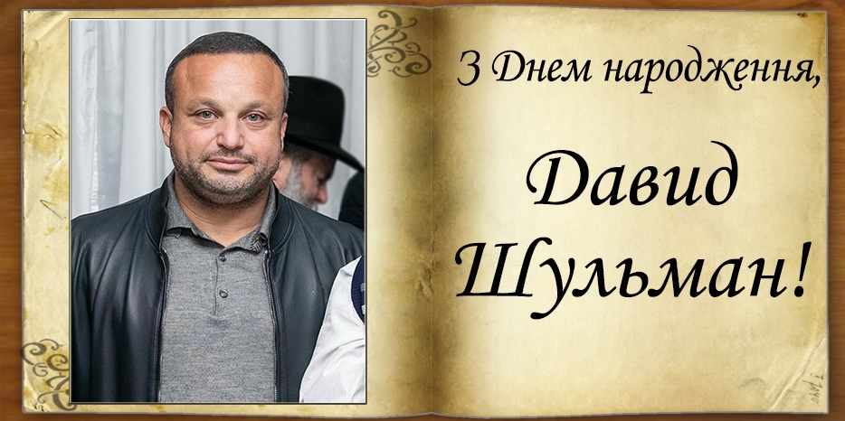 З Днем народження