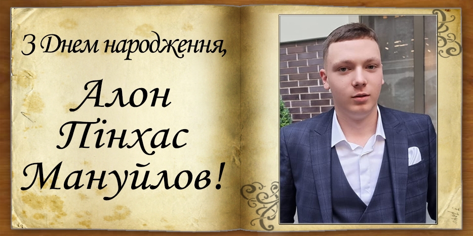 З Днем народження