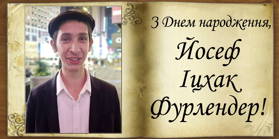 З Днем народження