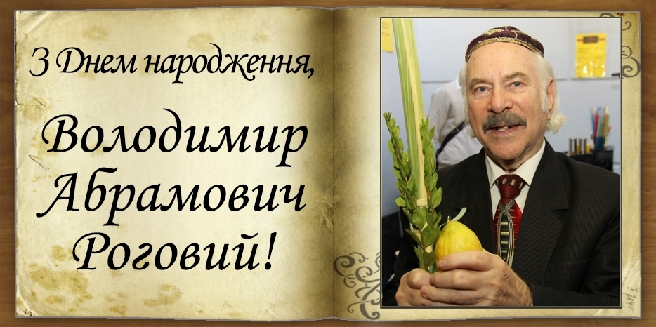 З Днем народження