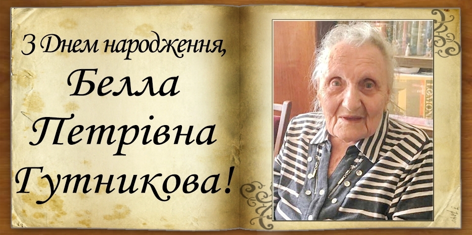 З Днем народження