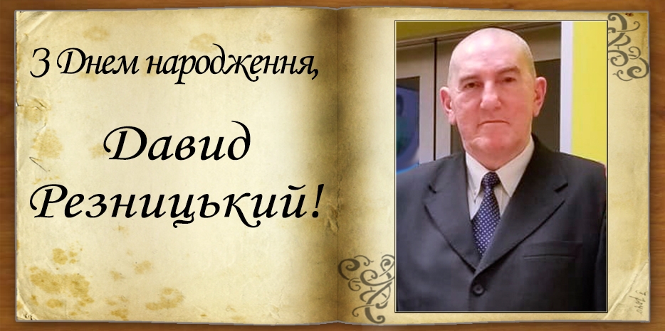 З Днем народження