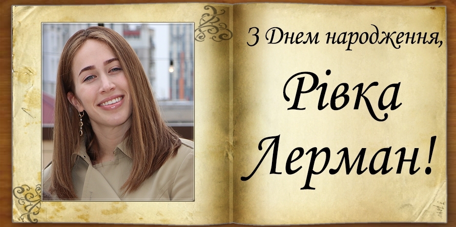 З Днем народження