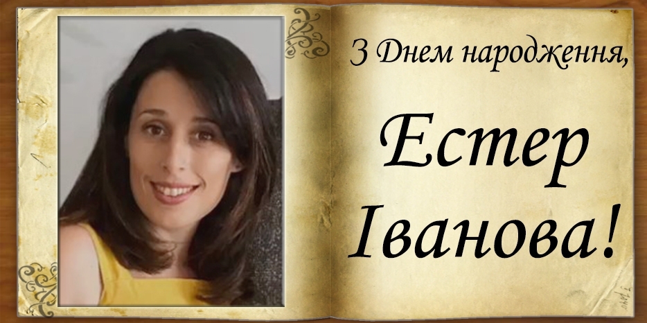 З Днем народження