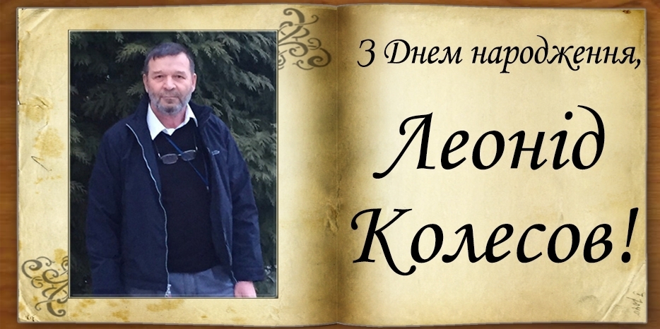 З Днем народження