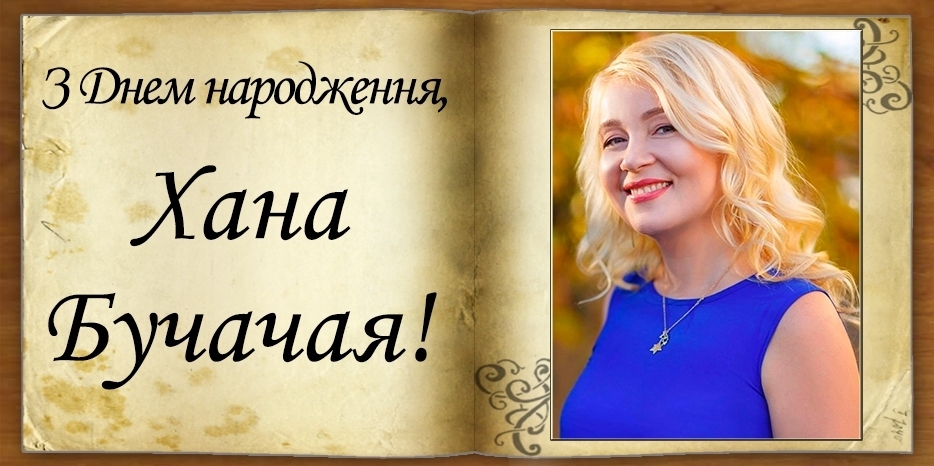 З днем народження