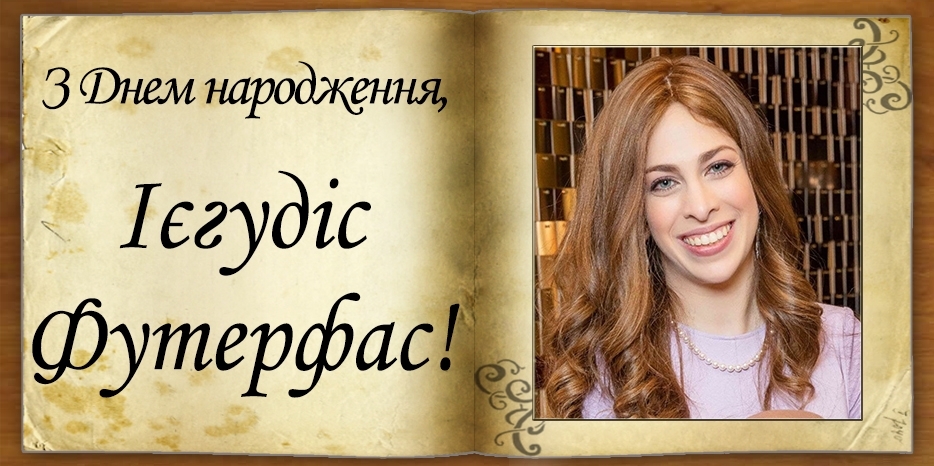 З Днем народження