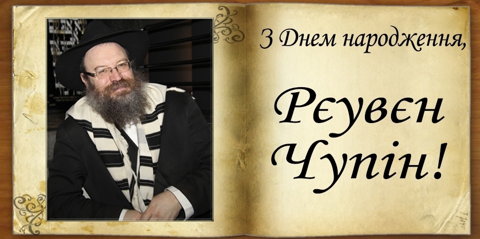 З Днем народження