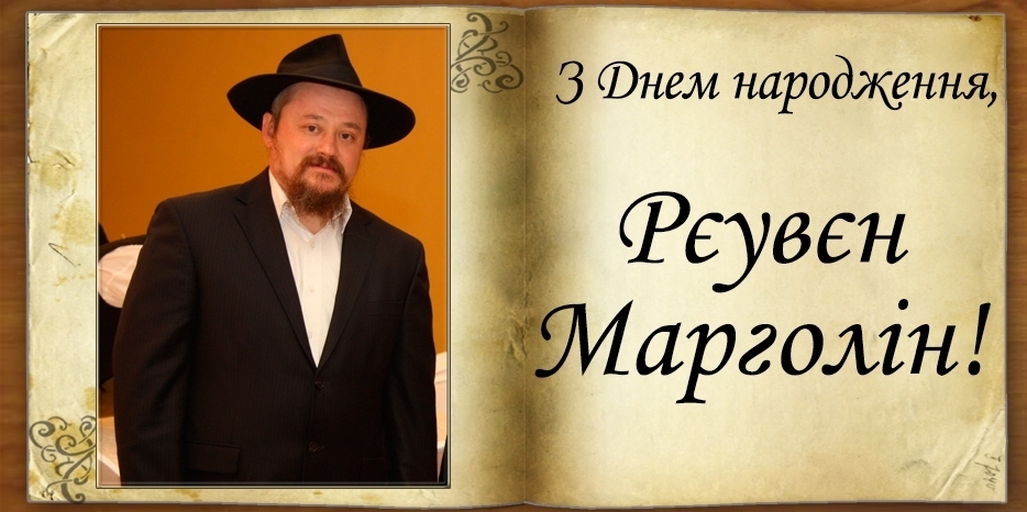 З Днем народження