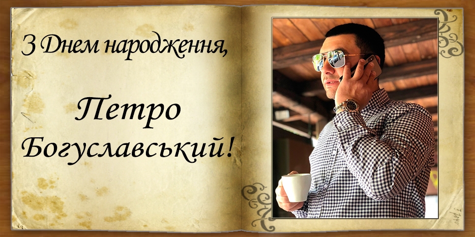 З Днем народження