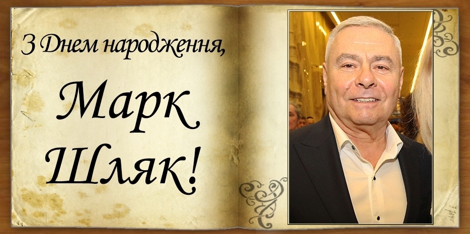 З Днем народження