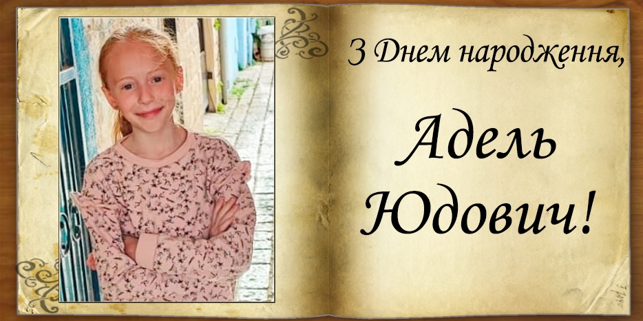 З Днем народження