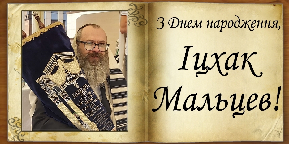 З Днем народження