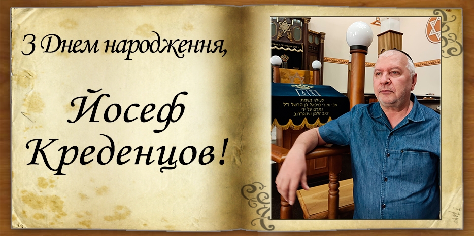 З Днем народження