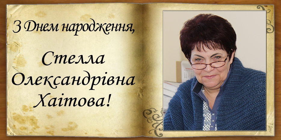 З Днем народження