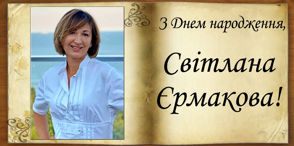 З Днем народження