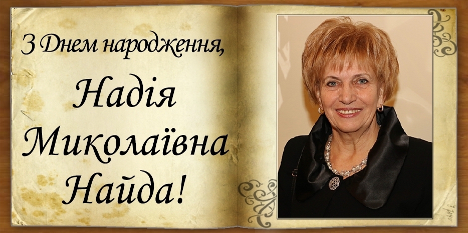 З Днем народження