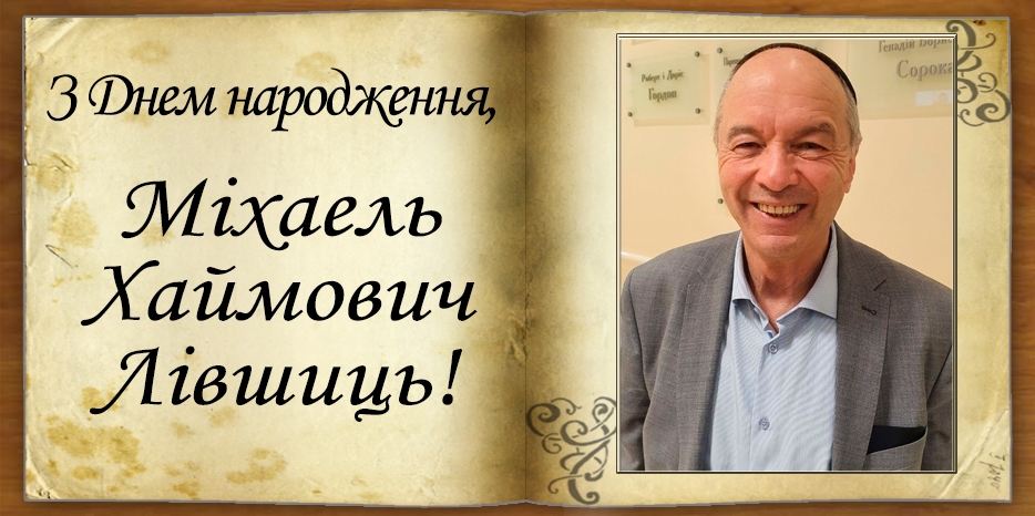 З Днем народження