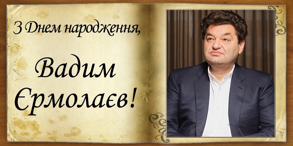 З Днем народження