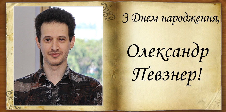 З Днем народження