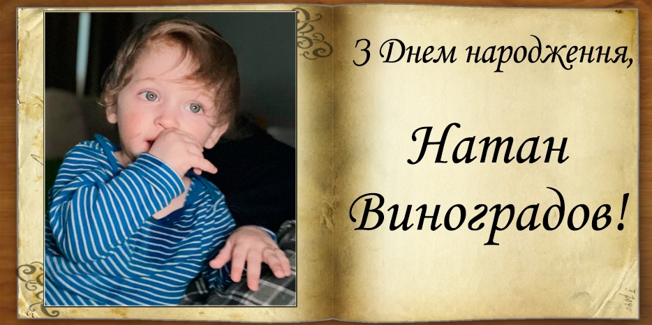 З Днем народження