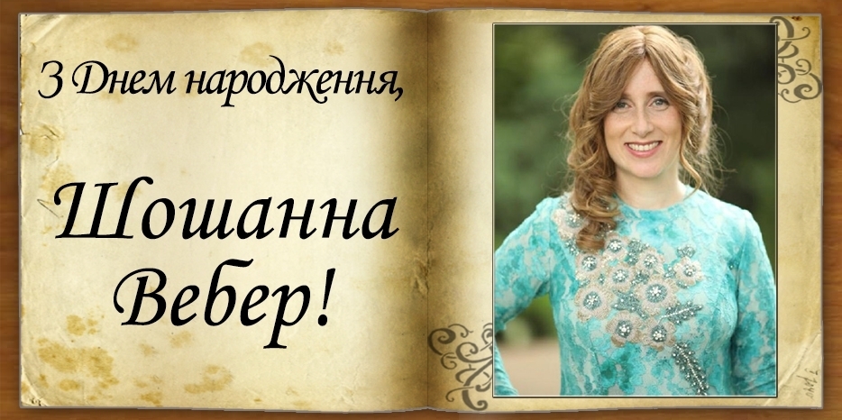 З Днем народження