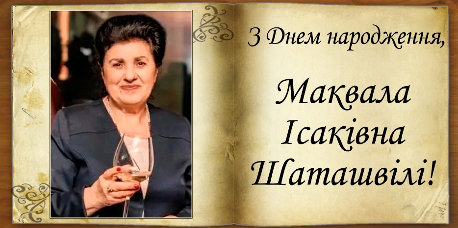 З днем народження