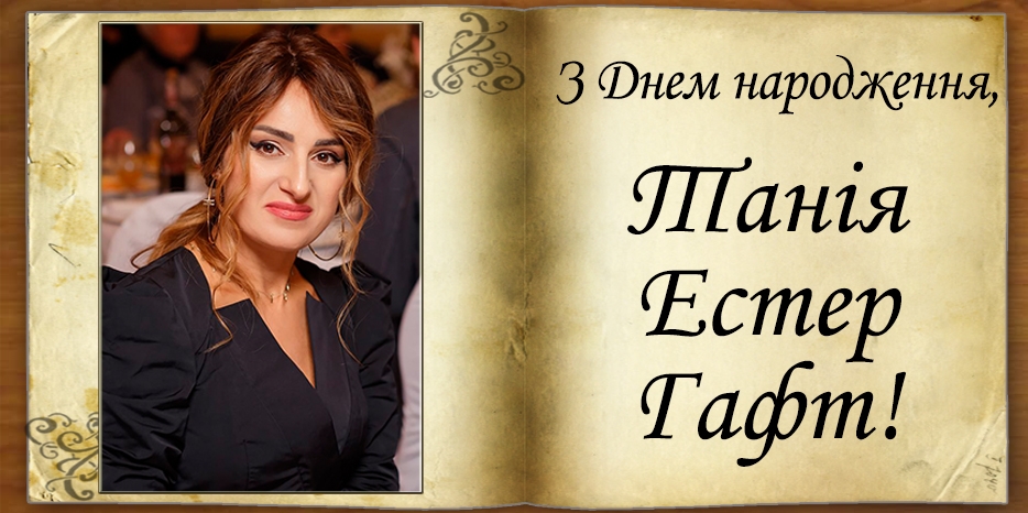 З Днем народження