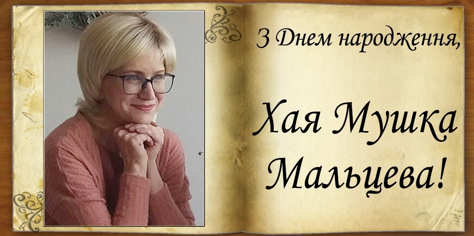 З Днем народження