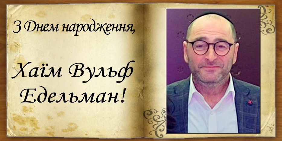 З днем народження