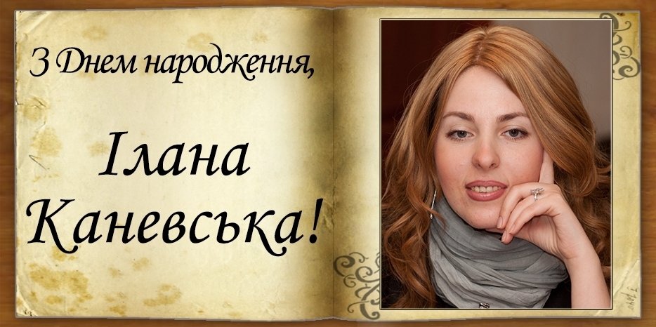 З Днем народження